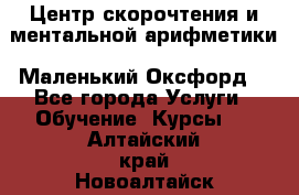 Центр скорочтения и ментальной арифметики «Маленький Оксфорд» - Все города Услуги » Обучение. Курсы   . Алтайский край,Новоалтайск г.